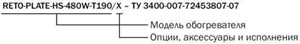 RETO-PLATE-HS-480W-T190 формирование маркировки